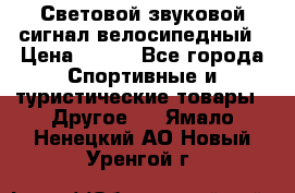 Световой звуковой сигнал велосипедный › Цена ­ 300 - Все города Спортивные и туристические товары » Другое   . Ямало-Ненецкий АО,Новый Уренгой г.